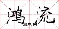 袁强鸿流楷书怎么写