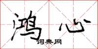 袁强鸿心楷书怎么写