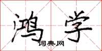 袁强鸿学楷书怎么写