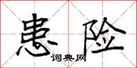 袁强患险楷书怎么写