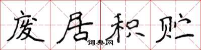 侯登峰废居积贮楷书怎么写