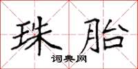 袁强珠胎楷书怎么写