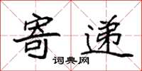 袁强寄递楷书怎么写