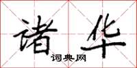 袁强诸华楷书怎么写