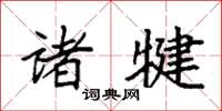 袁强诸犍楷书怎么写
