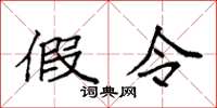 袁强假令楷书怎么写