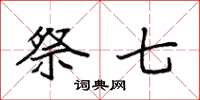 袁强祭七楷书怎么写