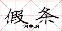 袁强假条楷书怎么写