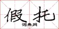 袁强假托楷书怎么写