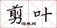 袁强剪叶楷书怎么写