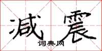 袁强减震楷书怎么写