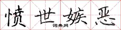 侯登峰愤世嫉恶楷书怎么写