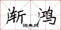 袁强渐鸿楷书怎么写