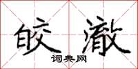 袁强皎澈楷书怎么写