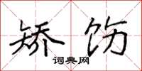 袁强矫饬楷书怎么写
