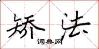 袁强矫法楷书怎么写