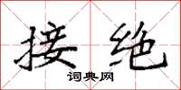 袁强接绝楷书怎么写