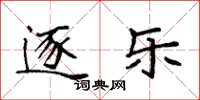 袁强逐乐楷书怎么写