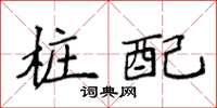 袁强桩配楷书怎么写