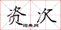 袁强资次楷书怎么写