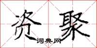 袁强资聚楷书怎么写