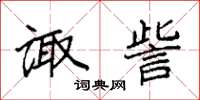 袁强诹訾楷书怎么写