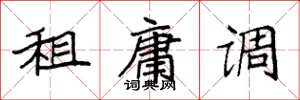 袁强租庸调楷书怎么写