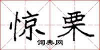 袁强惊栗楷书怎么写