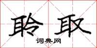 袁强聆取楷书怎么写