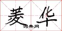 袁强菱华楷书怎么写