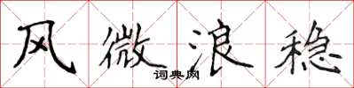 侯登峰风微浪稳楷书怎么写