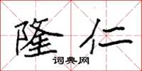 袁强隆仁楷书怎么写