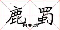 袁强鹿蜀楷书怎么写