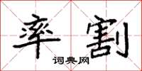 袁强率割楷书怎么写
