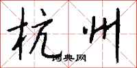 钱沛云杭州行书怎么写