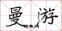 袁强曼游楷书怎么写