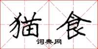 袁强猫食楷书怎么写