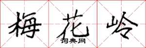 袁强梅花岭楷书怎么写