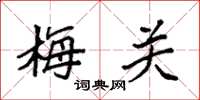 袁强梅关楷书怎么写