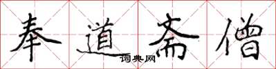 侯登峰奉道斋僧楷书怎么写