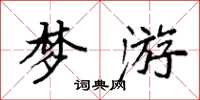袁强梦游楷书怎么写