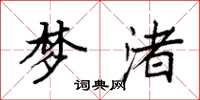 袁强梦渚楷书怎么写