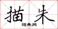 袁强描朱楷书怎么写