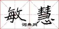 袁强敏慧楷书怎么写