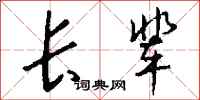 钱沛云长辈行书怎么写