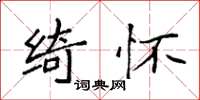 袁强绮怀楷书怎么写