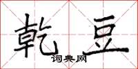 袁强乾豆楷书怎么写