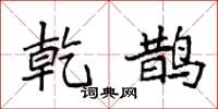 袁强乾鹊楷书怎么写