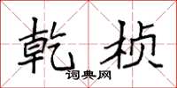袁强乾桢楷书怎么写