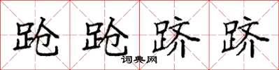 袁强跄跄跻跻楷书怎么写